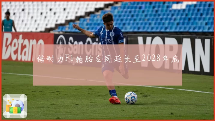 倍耐力F1轮胎合同延长至2028年底