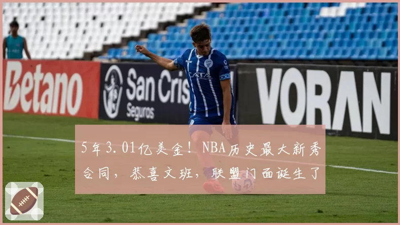 5年3.01亿美金!NBA历史最大新秀合同,恭喜文班,联盟门面诞生了