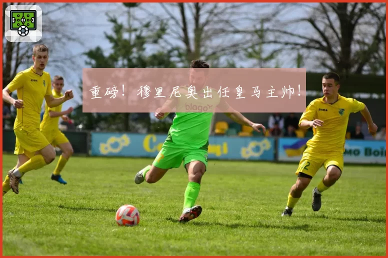 重磅!穆里尼奥出任皇马主帅!