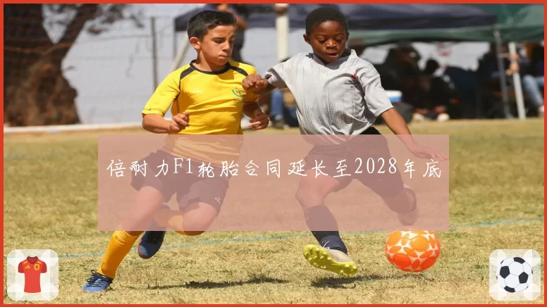 倍耐力F1轮胎合同延长至2028年底