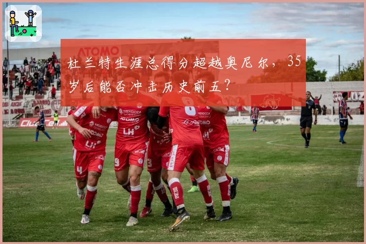 杜兰特生涯总得分超越奥尼尔,35岁后能否冲击历史前五?