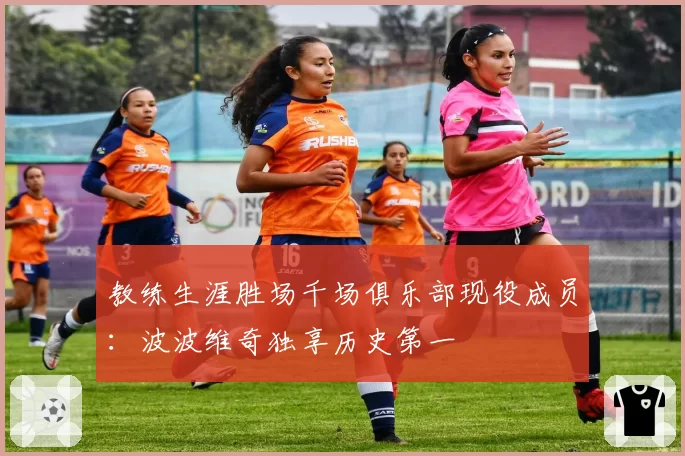 教练生涯胜场千场俱乐部现役成员：波波维奇独享历史第一