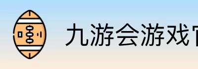 九游会游戏官方总站 logo